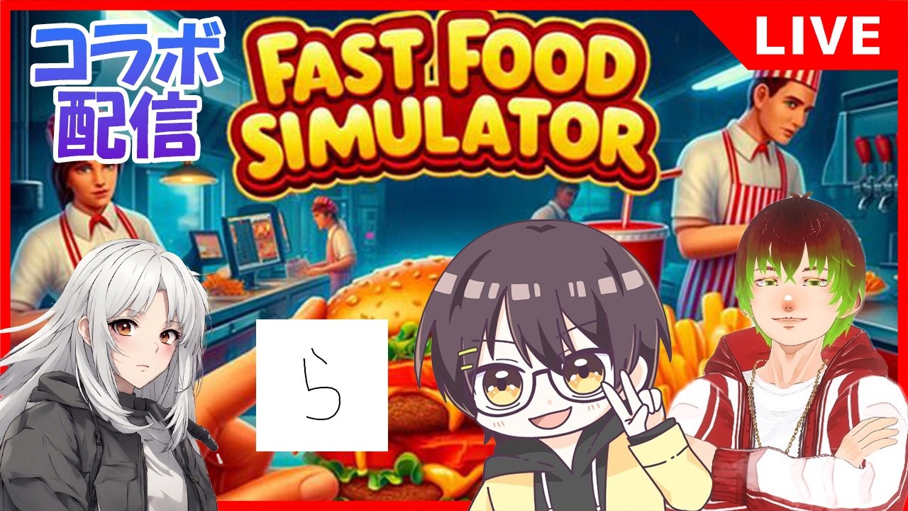 【ファストフードシミュレーター】4人で経営！