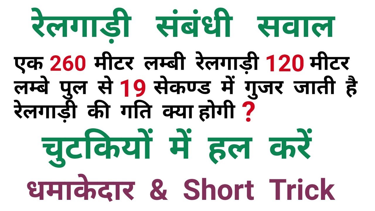 ट्रेन संबंधी प्रश्न || Train Related Questions || चुटकियों में हल करें || RAILWAY, NTPC, RPF