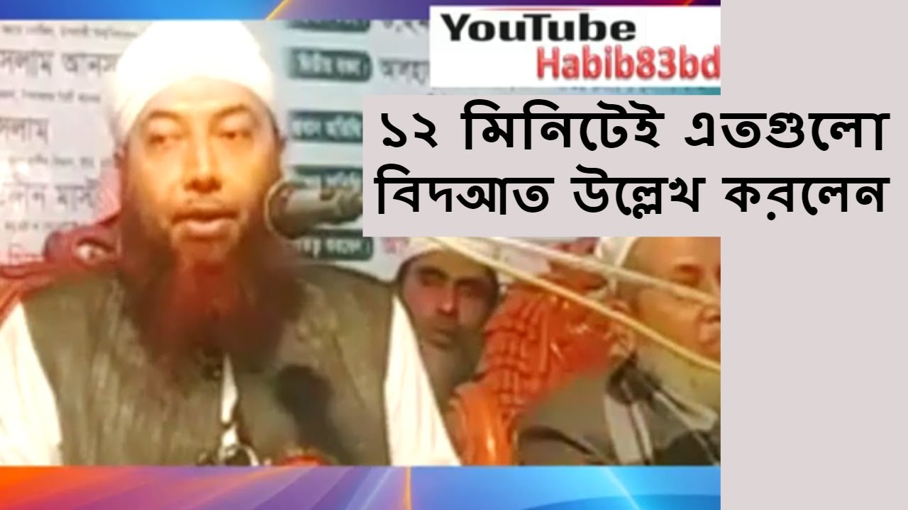 ১২ মিনিটেই এতগুলো বিদআত উল্লেখ করলেন | Bidat By Dr Imam Hossain | Bangla Waz New Video