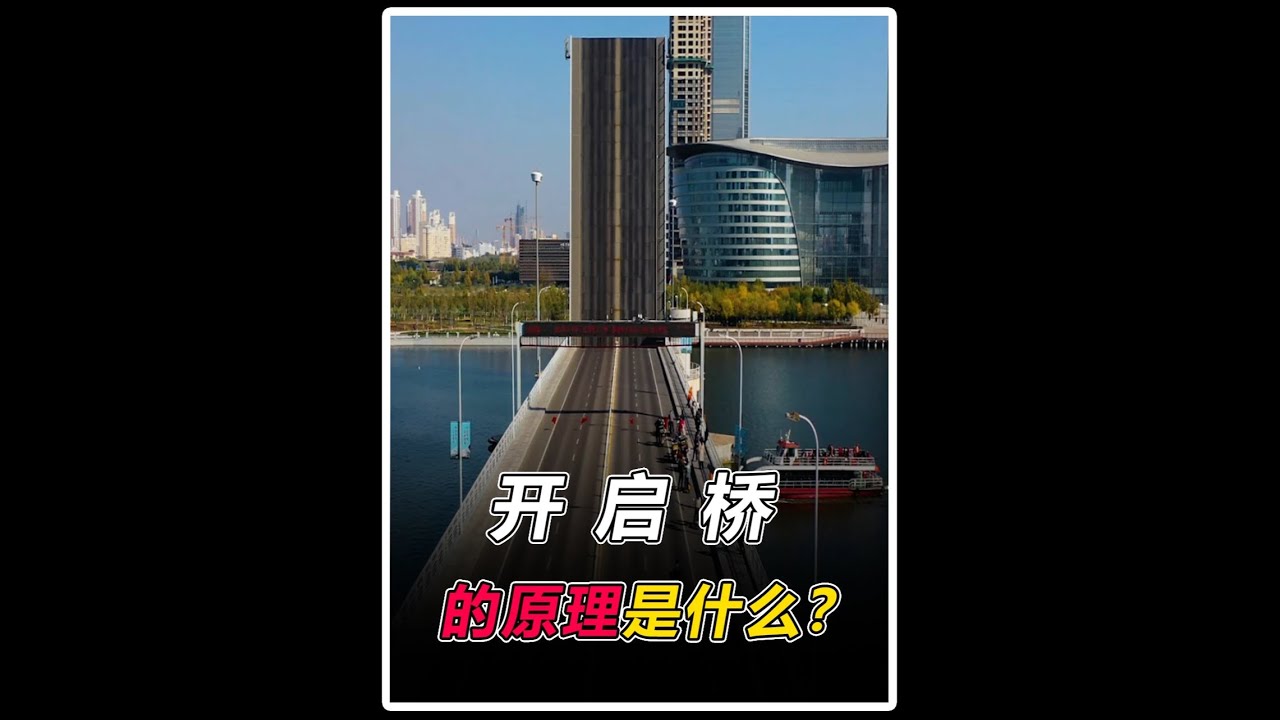会&ldquo;仰卧起坐&rdquo;的海河开启桥，开闭一次仅需3分多钟，原理是什么 #海河开启桥 #工作原理 #桥梁设计 #科普 #青年创作者成长计划