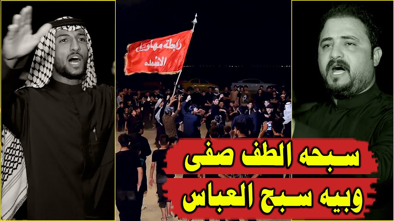 يبست شفتك من الماي بس تاريخك مبلل ابداع بين حيدر العياشي و علي الزبيدي رابطة رابطة مهاويل الاسمده