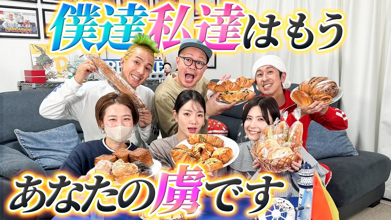 【世界一のパン登場】僕たち私たちはもうあなたの虜です