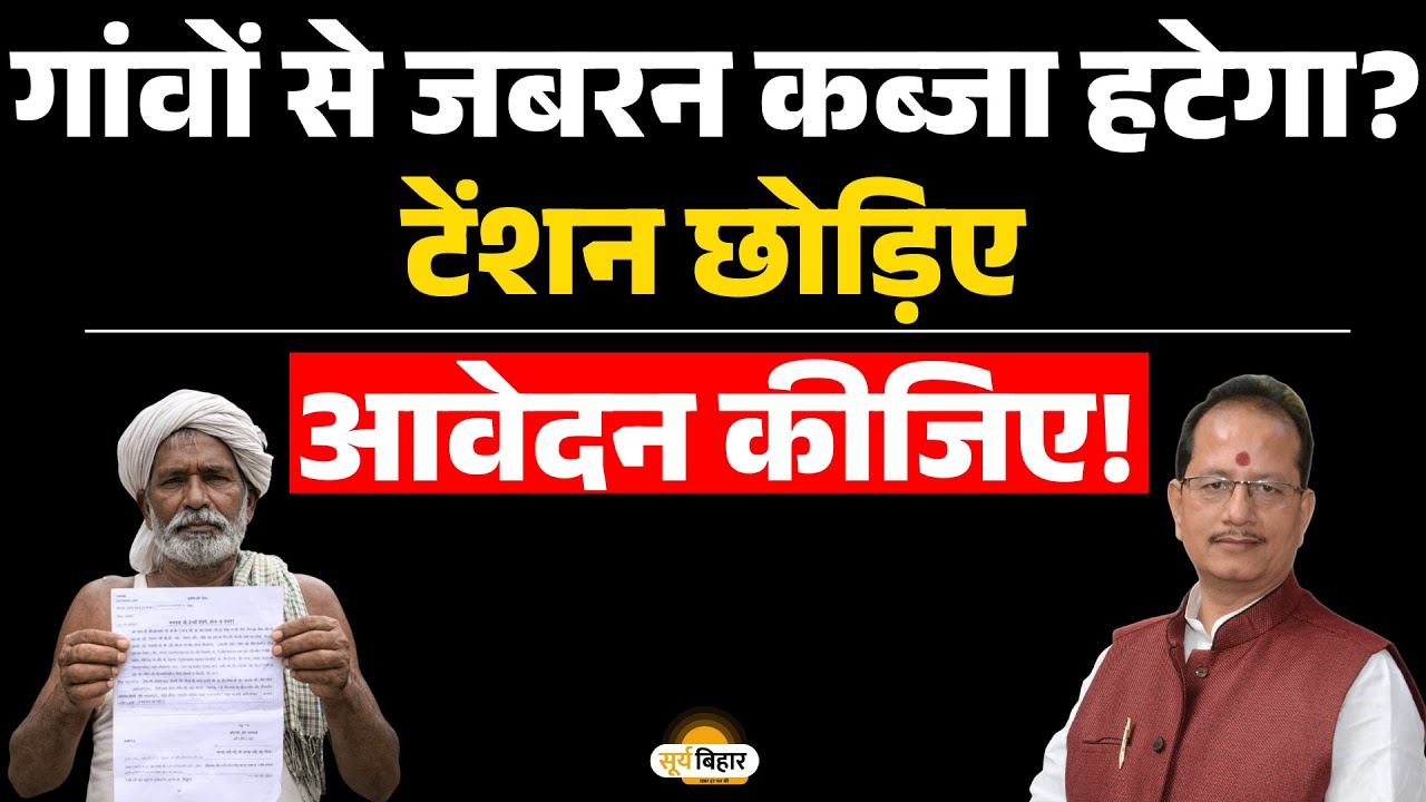 गांवों से जबरन कब्जा हटेगा? टेंशन छोड़िए आवेदन कीजिए!