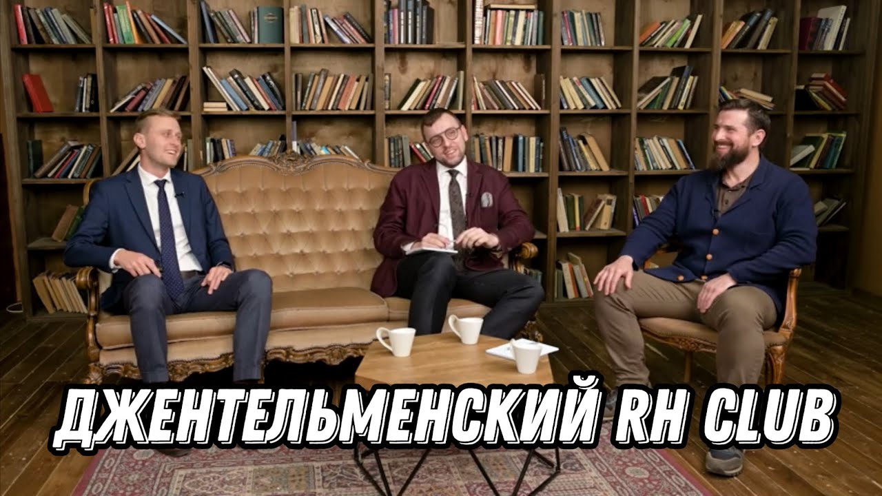 Джентльменский RH Club. Погребняков И.В., Тарханов А.А.