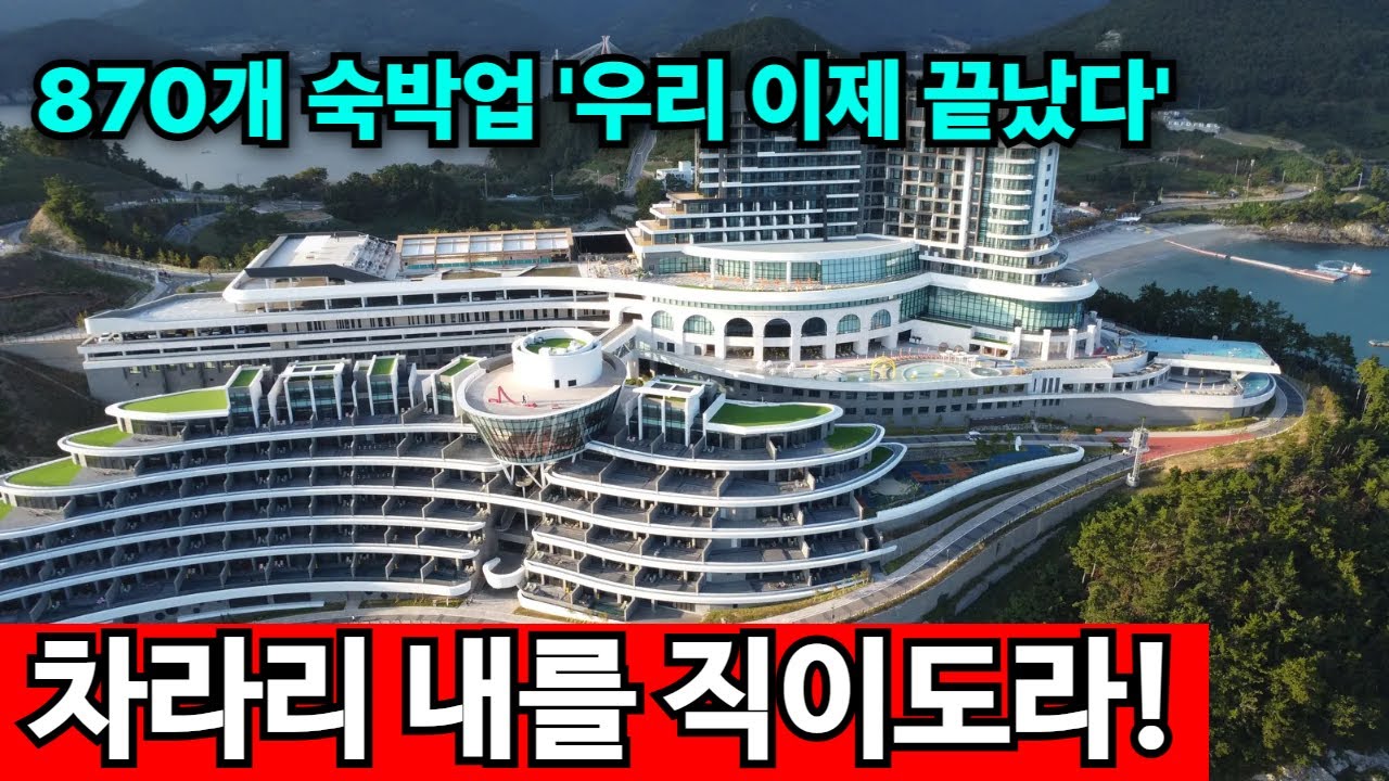 남해 민박업계 전멸위기 | 쏠비치가 시장 장악 ㄷㄷ