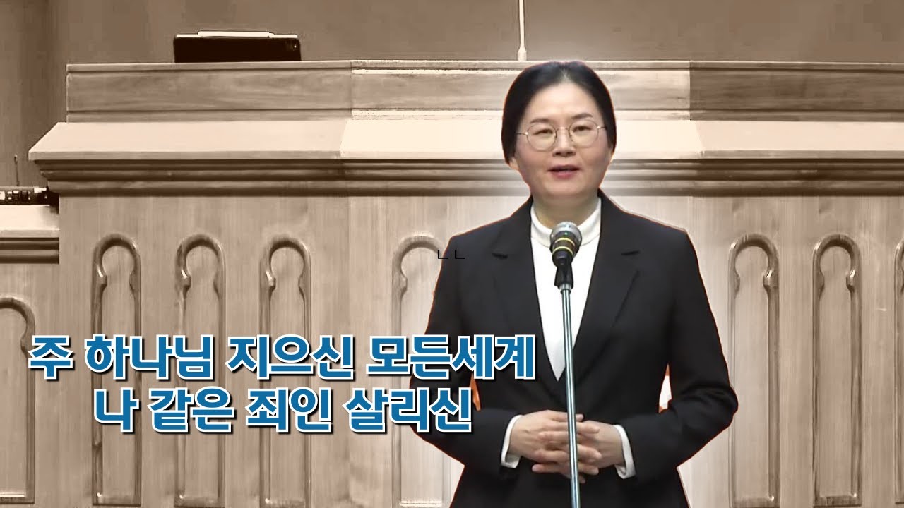 주 하나님 지으신 모든세계, 나 같은 죄인 살리신