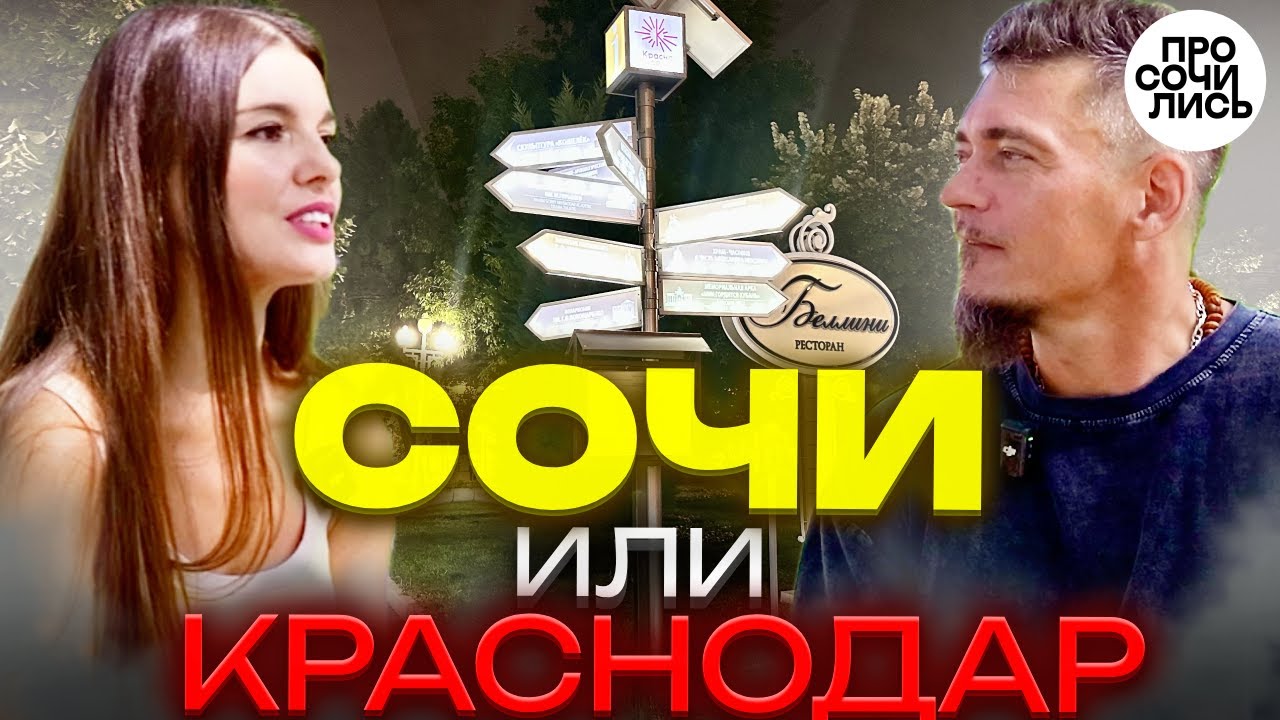 Стоит ли переезжать в Сочи?! ➤сравнение Сочи и Краснодара ➤Плюсы и минусы городов 🔵Просочились #пмж
