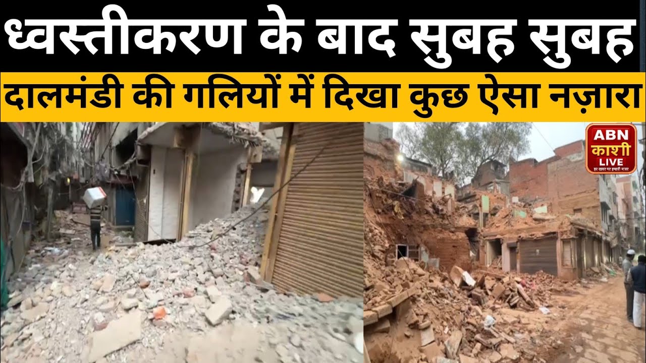 ध्वस्तीकरण के बाद सुबह सुबह दालमंडी की गलियों में दिखा कुछ ऐसा नज़ारा। Ground Report 