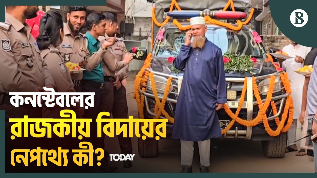 গাজীপুরে কনস্টেবল সালামের রাজকীয় বিদায় | GMP | Gazipur | The Business Standard