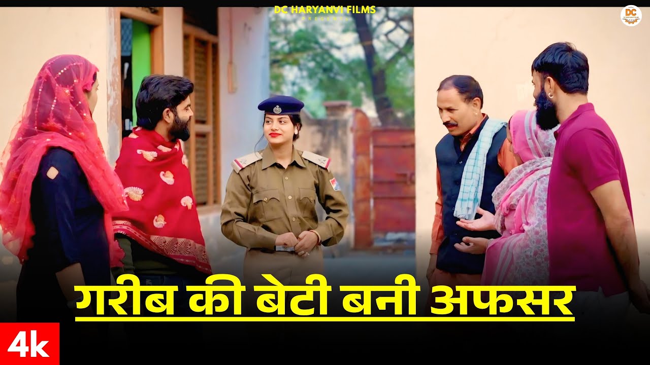 गरीब की बेटी बनी अफसर : Haryanvi Natak 2025 | Naye Haryanvi Natak | DC Haryanvi