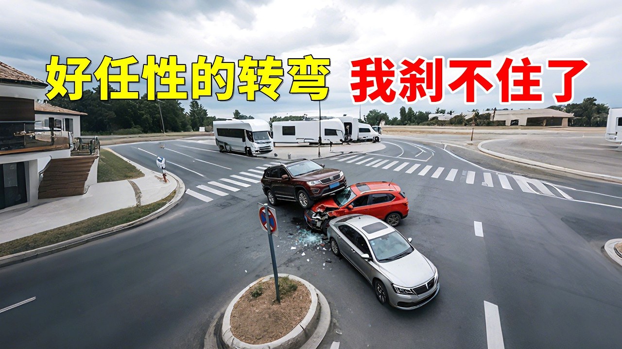好任性的转弯，我刹不住了！2026交通事故第39期
