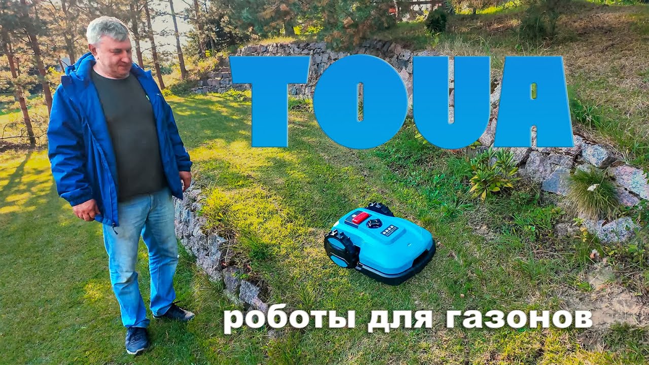 Робот газонокосилка TOUA. Тестируем робота на ровном газоне и на склоне  вместе с Премиум Хаус.