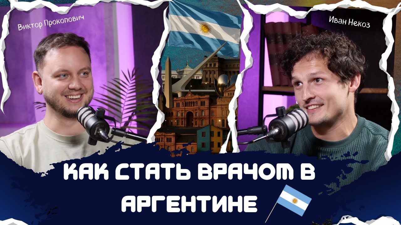 Иван Некоз и Виктор Прокопович о том, как стать врачом в Аргентине на примере стоматолога
