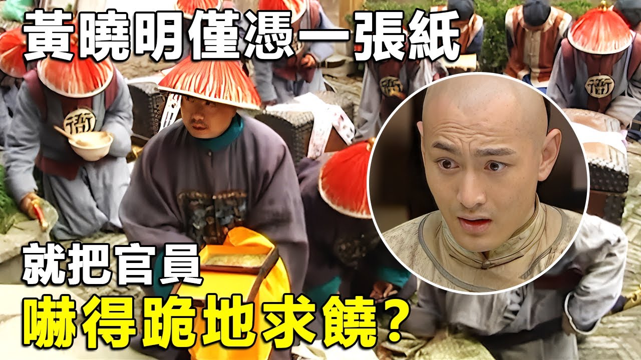 黃曉明僅憑一張蓋有玉溪的龍票，直接把官員嚇得跪地求饒