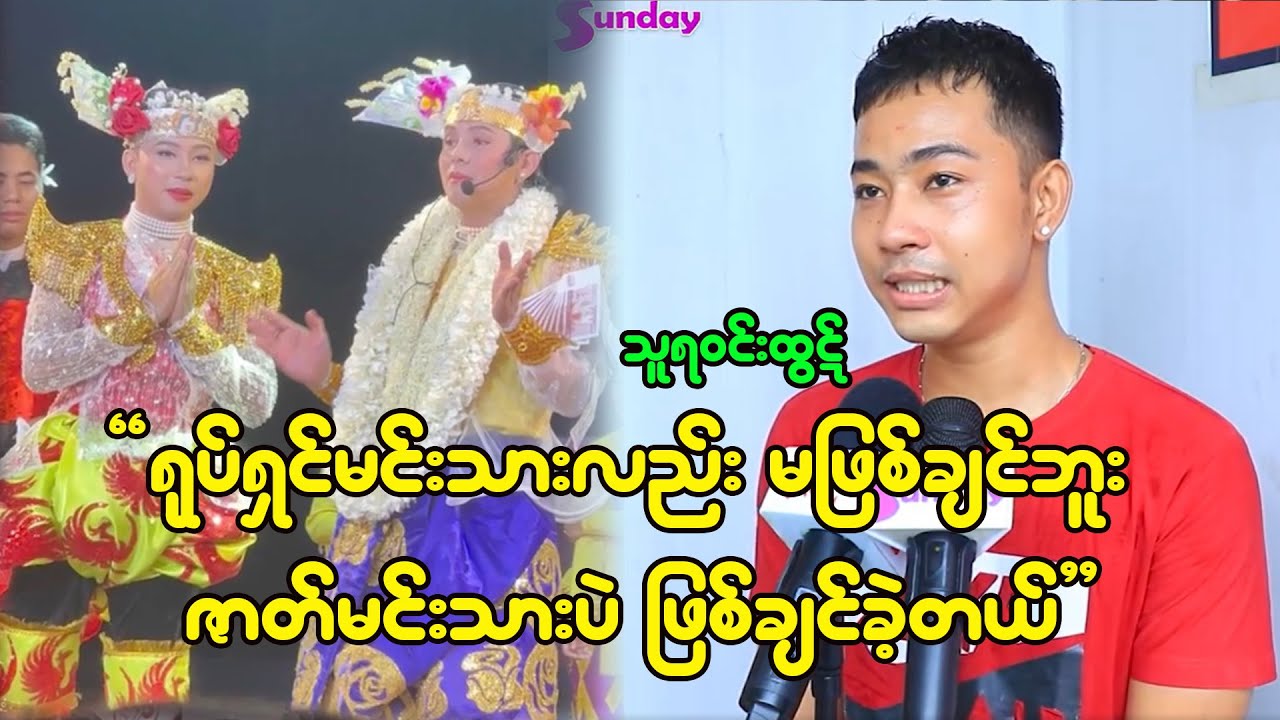 ရုပ်ရှင်မင်းသားလည်းမလုပ်ချင်၊အဆိုတော်လည်းမဖြစ်ချင်ဘဲ ဇာတ်မင်းသားပဲဖြစ်ချင်ခဲ့တယ်