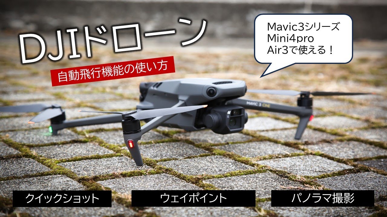 【DJI製ドローン】自動飛行機能を検証‼「クイックショット」「パノラマ撮影」「ウェイポイント」など