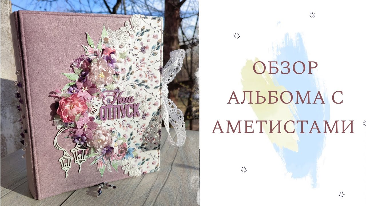 Обзор альбома с аметистами / Скрапбукинг