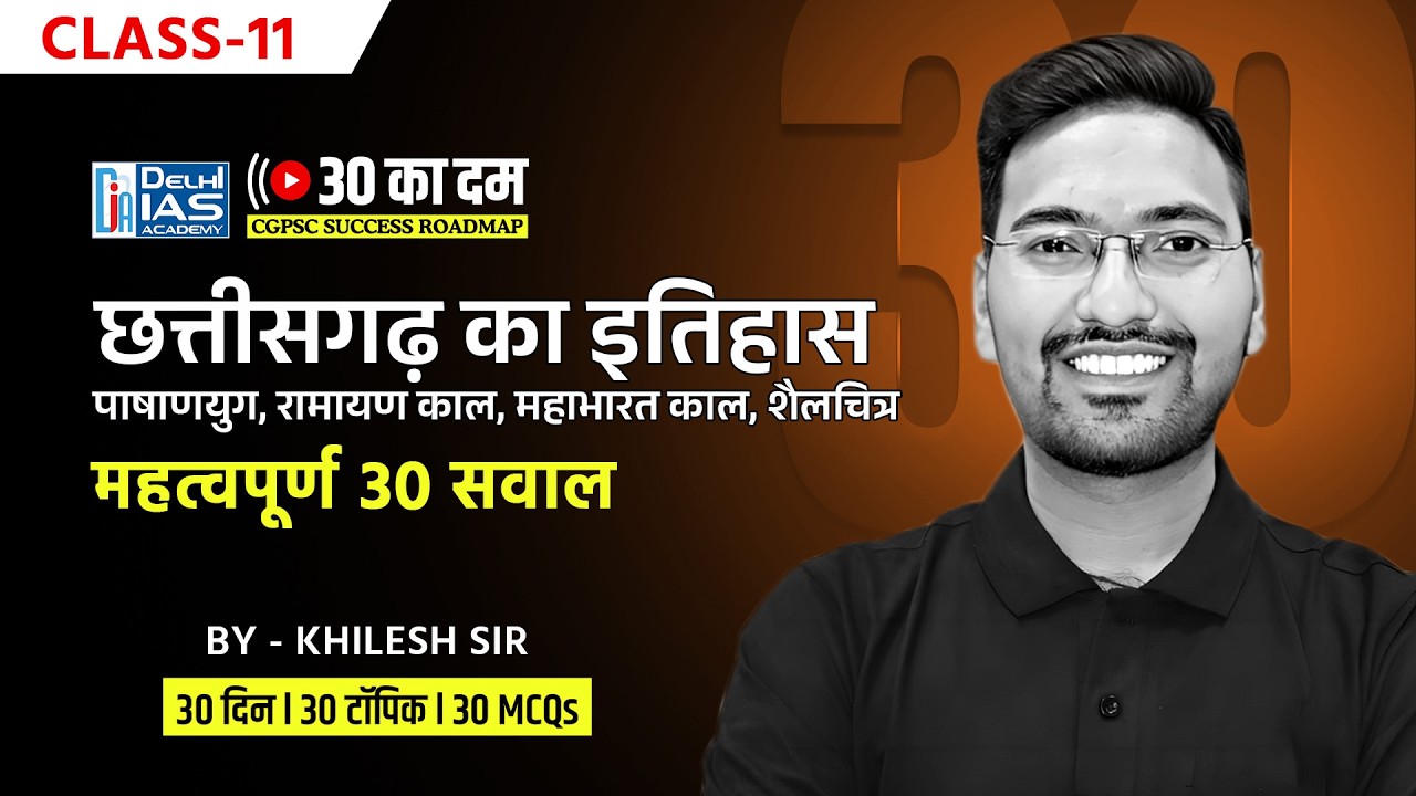 CL-11 | पाषाणयुग, रामायण काल, महाभारत काल, शैलचित्र MCQ for CGPSC 2024-25