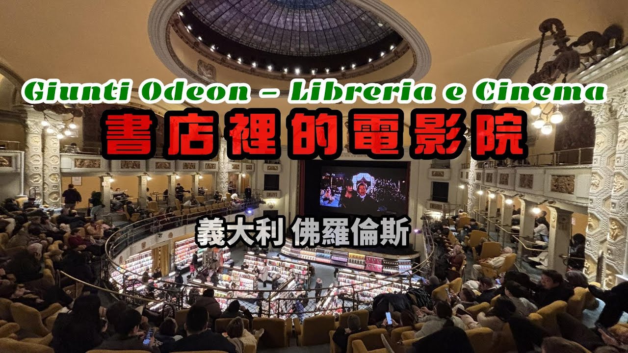 佛羅倫斯 Firenze｜書店裡的電影院｜Giunti Odeon - Libreria e Cinema｜翡冷翠｜義大利 Italy