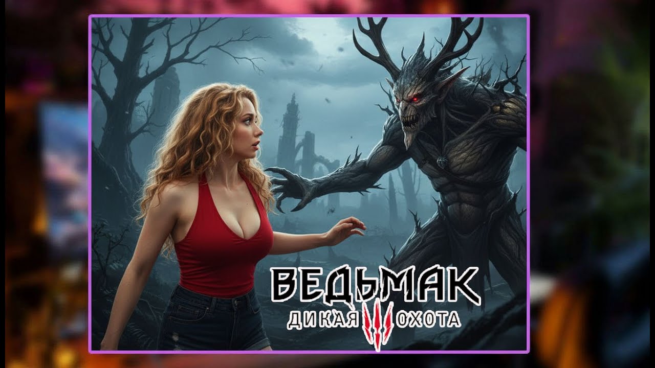 ВЕДЬМАК 3 КАМЕННЫЕ СЕРДЦА | THE WITCHER 3 Прохождение и Обзор | Стрим