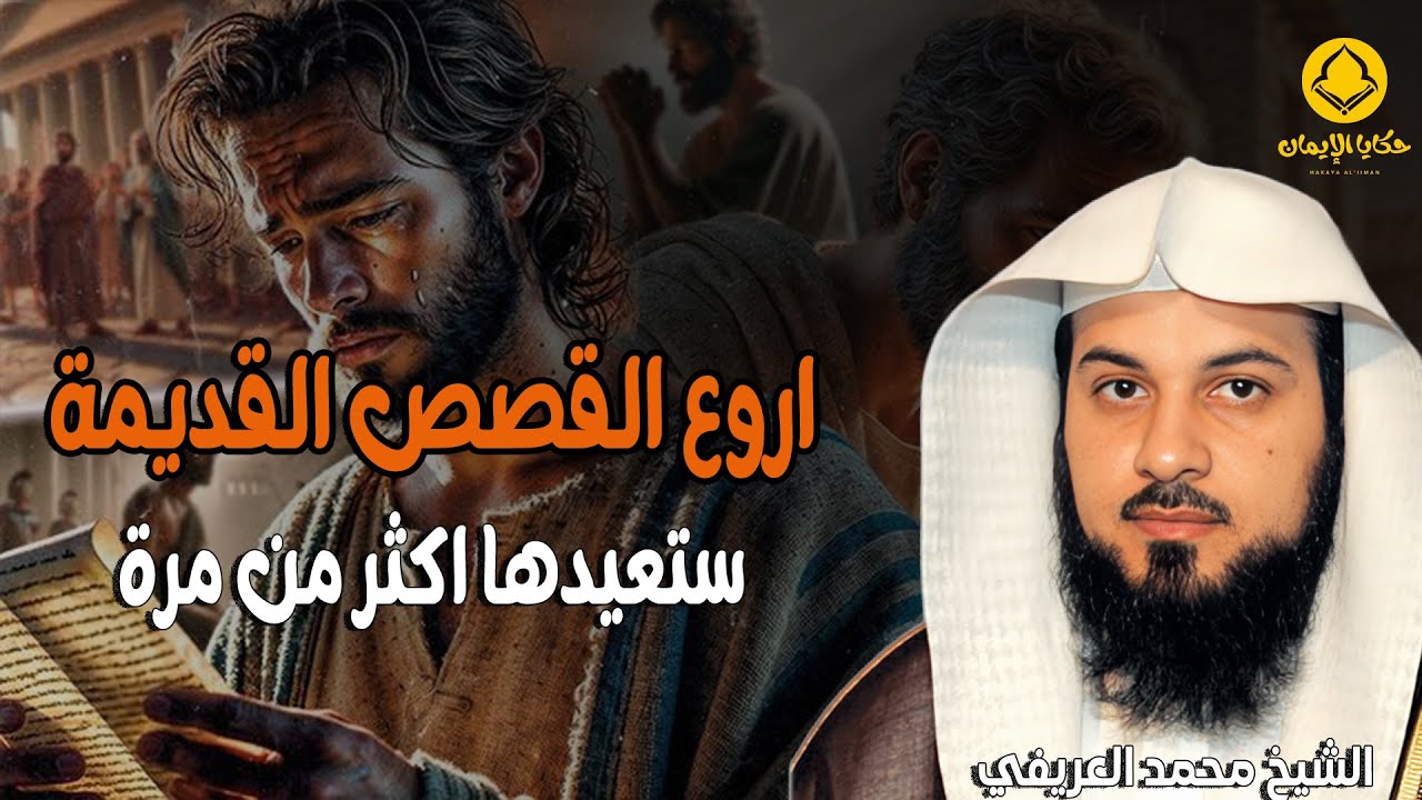 أروع القصص القديمة ستعيدها اكثر من مرة يرويها الشيخ العريفي