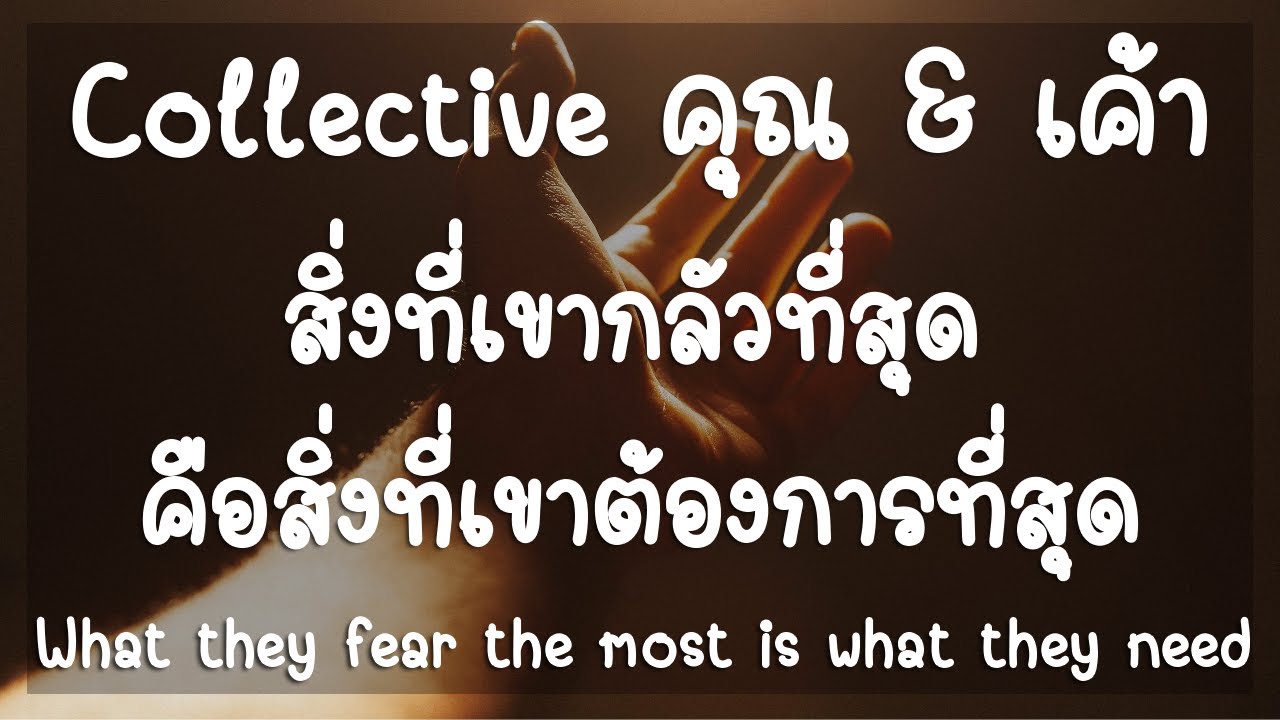Collective คุณ & เค้า ❤️ สิ่งที่เขากลัวที่สุดคือสิ่งที่เขาต้องการที่สุด (Timeless) NO.2