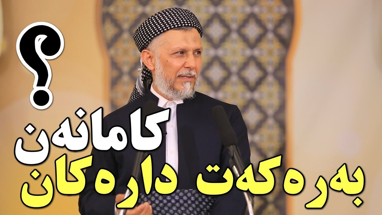 بەرەکەت دارەکان کامانە؟-9 وتارى هەینى م. محمد ملا فایق