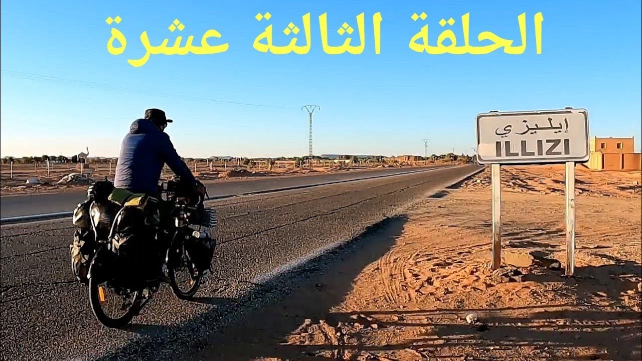 رحلة حول الجزائر بالدراجة : 13
