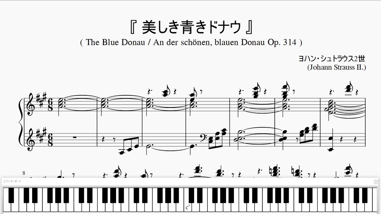 『美しき青きドナウ』（Johann Strauss II. An der schönen, blauen Donau）（ピアノ楽譜）