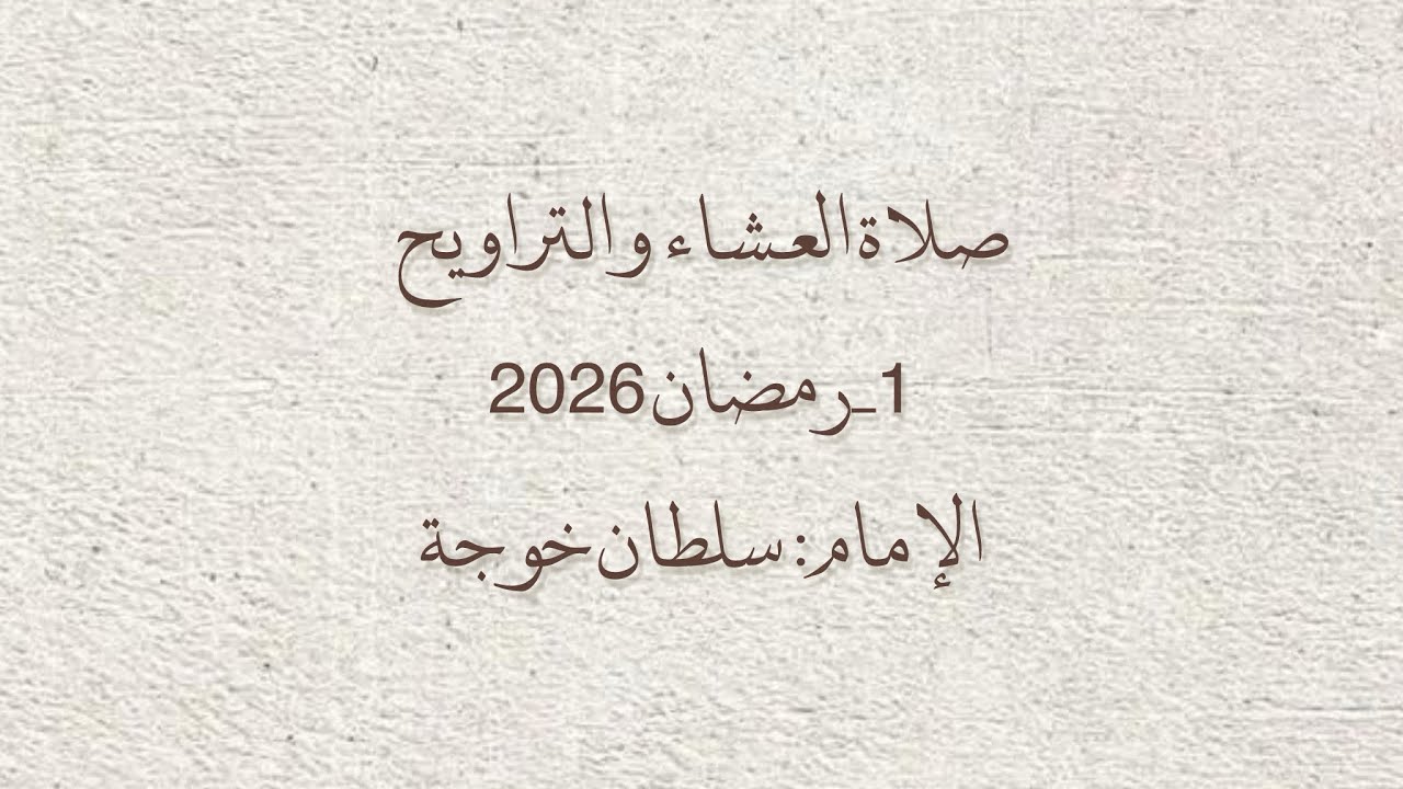 صلاة العشاء و التراويح ١ / رمضان ٢٠٢٦ الإمام : سلطان خوجة 