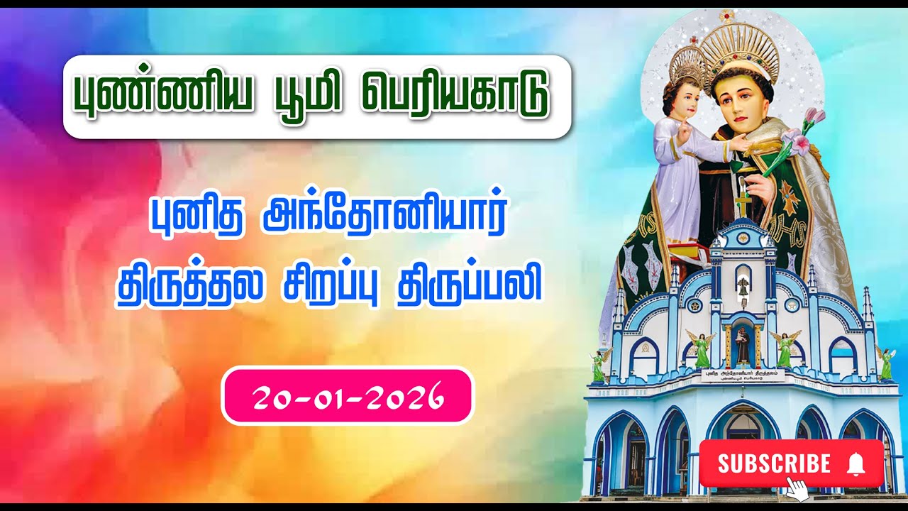 St. ANTONY'S CHURCH | PERIYAKADU | SPECIAL MASS |20-01-2026 | ADORATION| MARIYA MATHA TV |