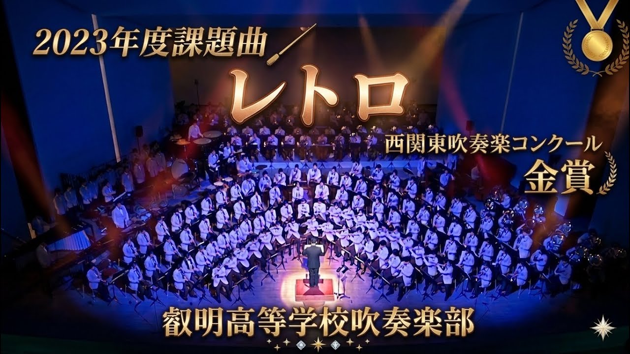 2023課題曲　レトロ　叡明高等学校吹奏楽部