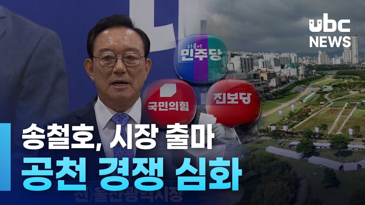 송철호, 시장 출마.. 공천 경쟁 심화 20251222