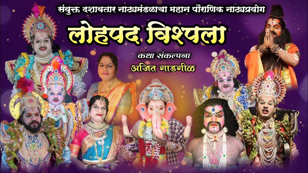 संयुक्त दशावतार नाट्य मंडळ महान पौराणिक नाट्यप्रयोग #लोहपद_विश्पला *कथा संकल्पना* - अजित गाडगीळ