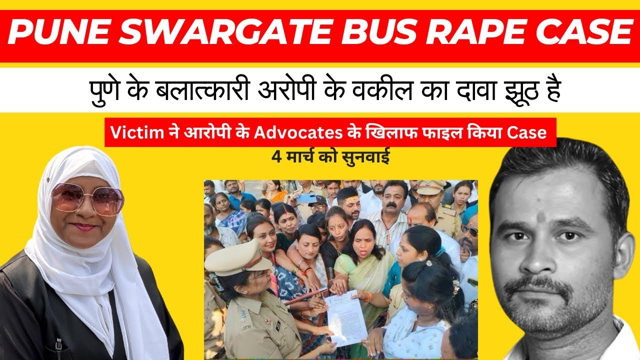 PUNE Swargate Rape Case: आरोपीविरुद्ध 7-FIR Registered | बलात्कारी को क्या सजा होना चाहिये⁉️