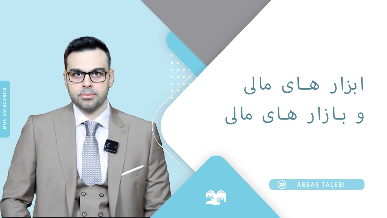 ابزار های مالی و بازار های مالی