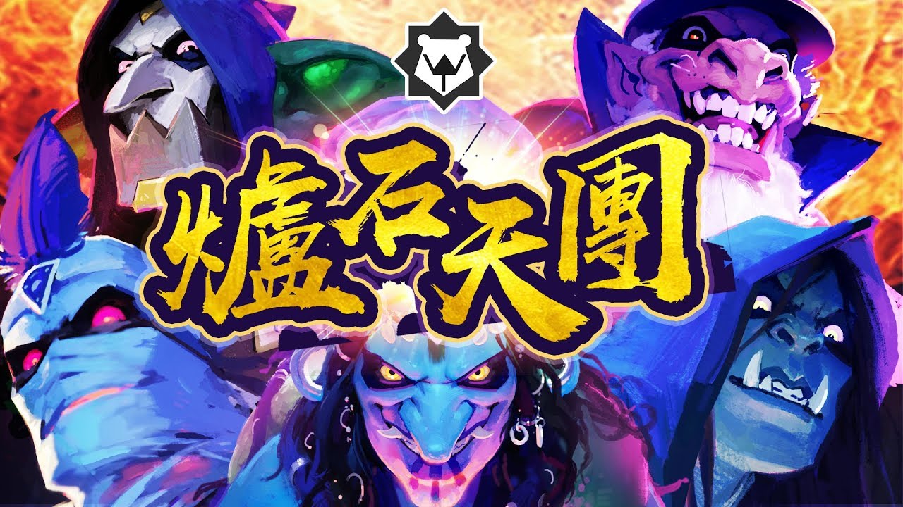 【走路痛】一首歌唱完反派的心聲「爐石天團」！FT.柏慎＆藝級玩家