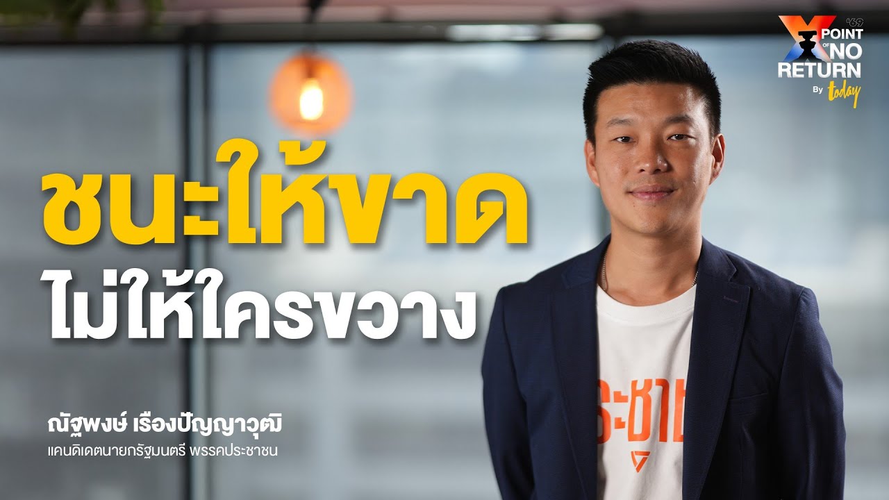 เดิมพันของ ‘เท้ง ณัฐพงษ์’ หัวหน้าพรรคประชาชน ชนะให้ขาด ไม่ให้ใครมาขวาง! | TODAY
