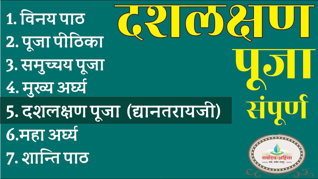 दशलक्षण पूजन सम्पूर्ण   द्यानतरायजी कृत   10 Laxan pooja, Dash Lakshan poojan   Copy