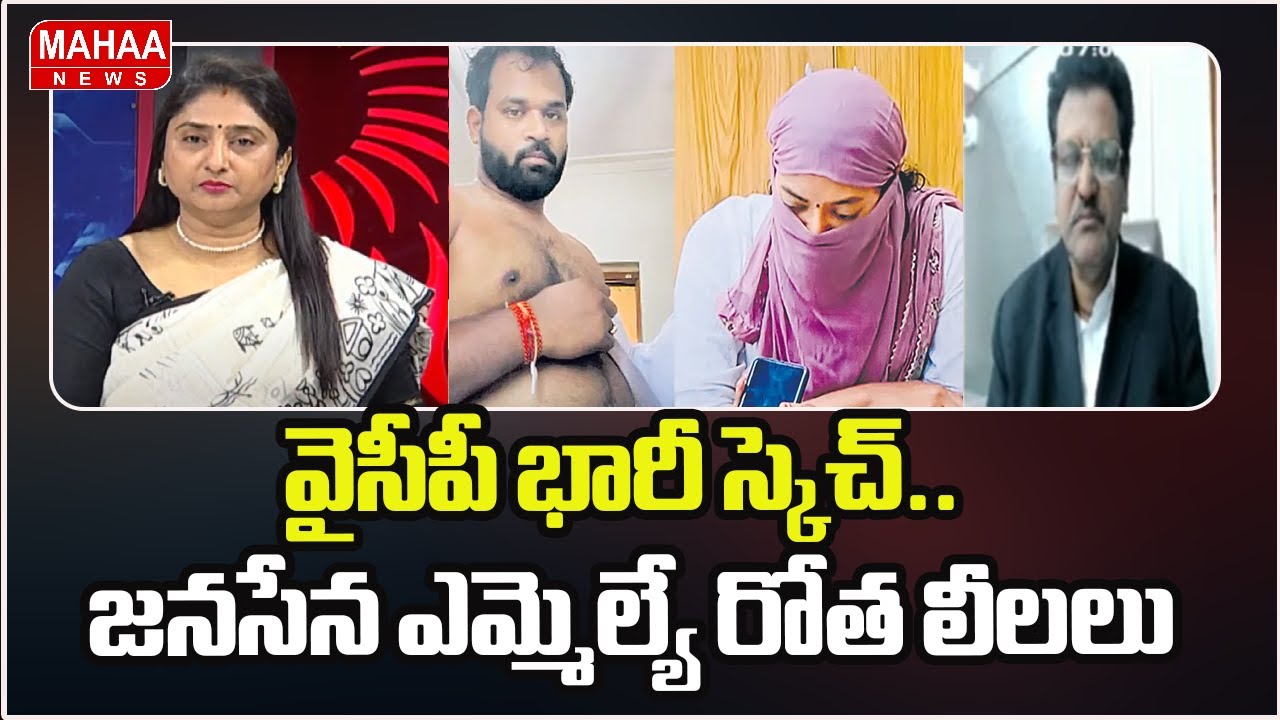 వైసీపీ భారీ స్కెచ్.. జనసేన ఎమ్మెల్యే రోత లీలలు | Janasena MLA Arava Sridhar SENSATIONAL Video Leak
