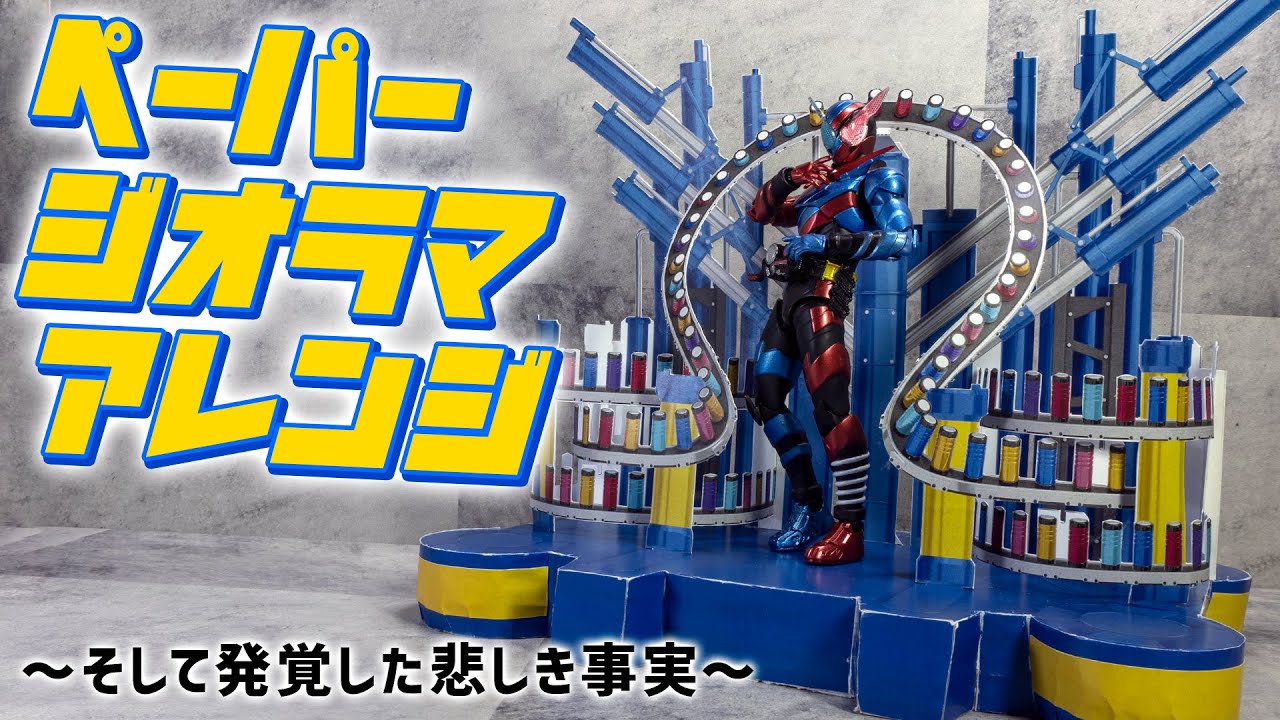ジーニアスがそろそろ届くってんでペーパージオラマを自分なりにアレンジしつつ作ってみましたよ！