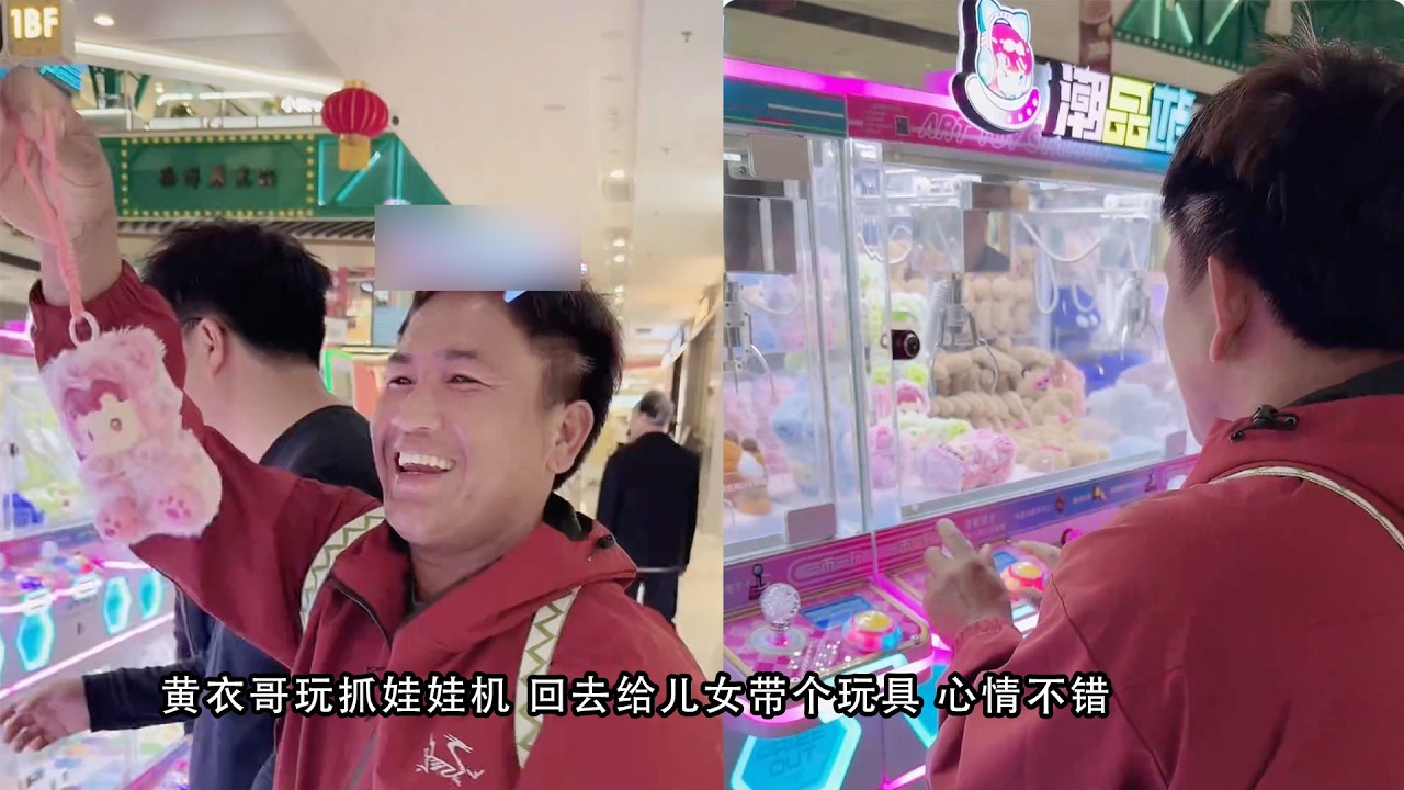 黄衣哥玩抓娃娃机 回去给儿女带个玩具 心情不错