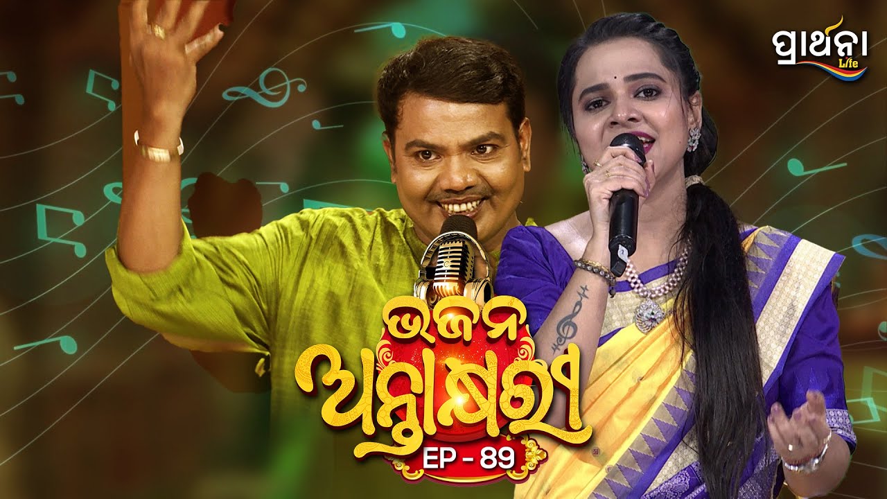 Bhajana Antaskhyari Season - 4|Full Episode | Ep 89| Odia Bhajans by Popular Singers |Prarthana Life