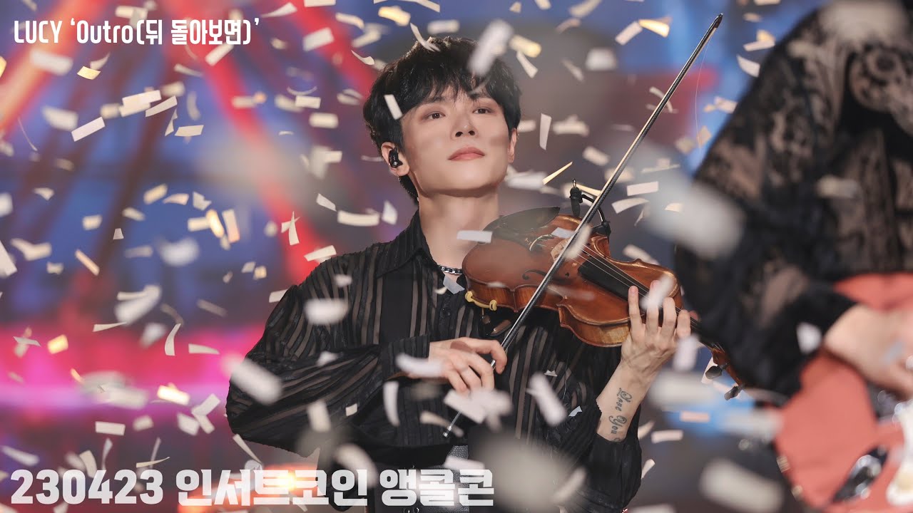 4K 230423 인서트코인 앵콜콘 LUCY ‘Outro(뒤 돌아보면)’ (예찬 FOCUS) / 신예찬 직캠