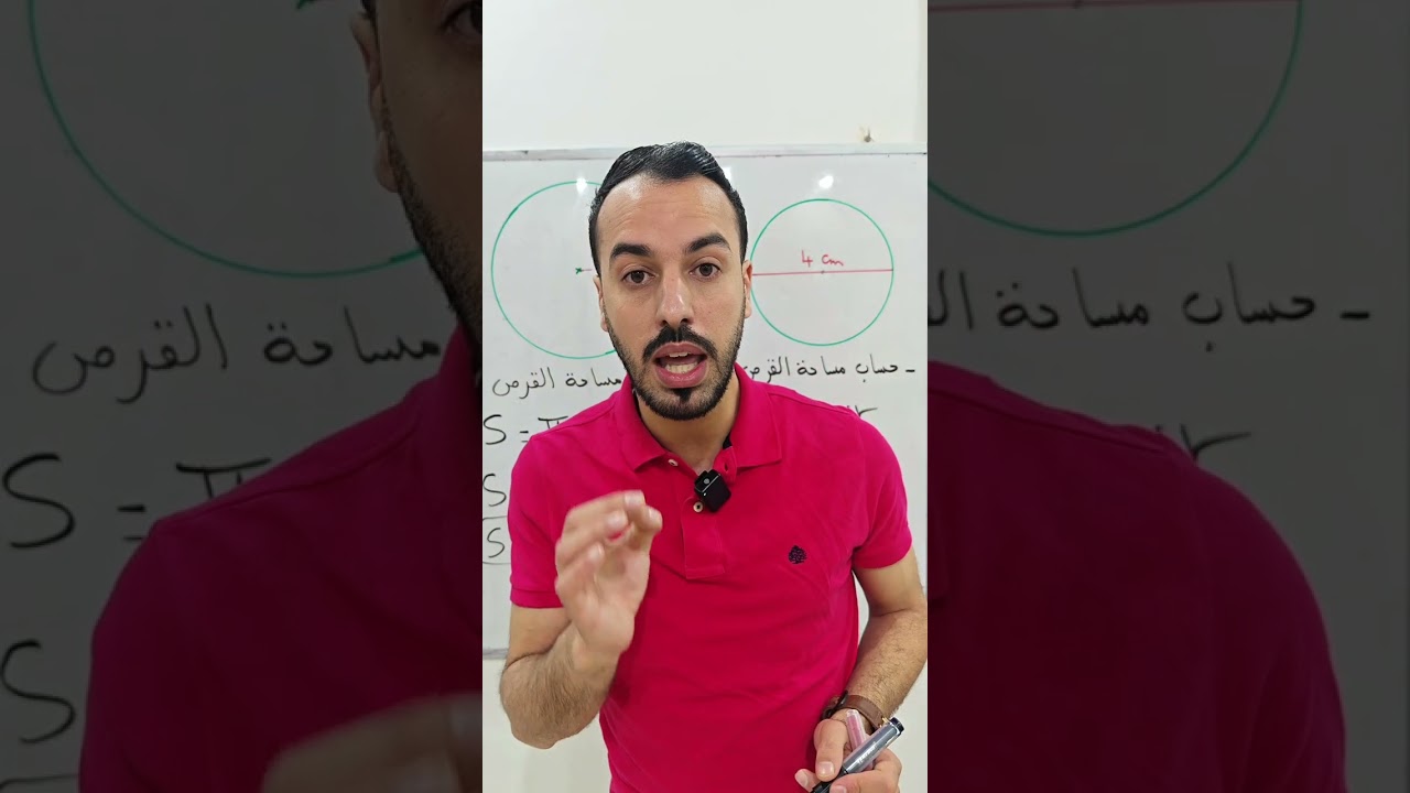 حساب مساحة القرص⭕