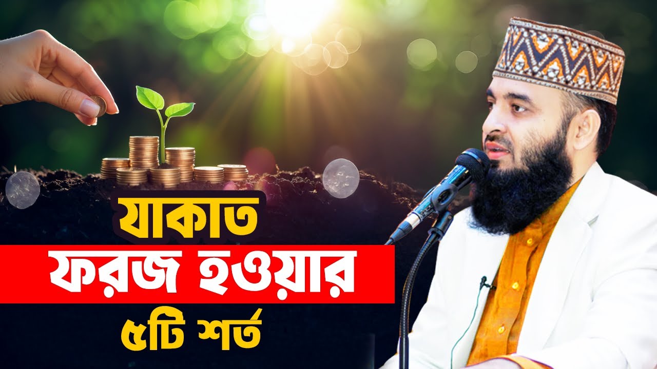 যাকাত কাদের উপর ফরজ? Mizanur Rahman Azhari Waz 2025 | Jakat Deyar Niyom