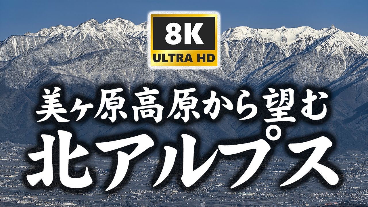 【8K】美ヶ原高原から望む北アルプス・妙高戸隠連山