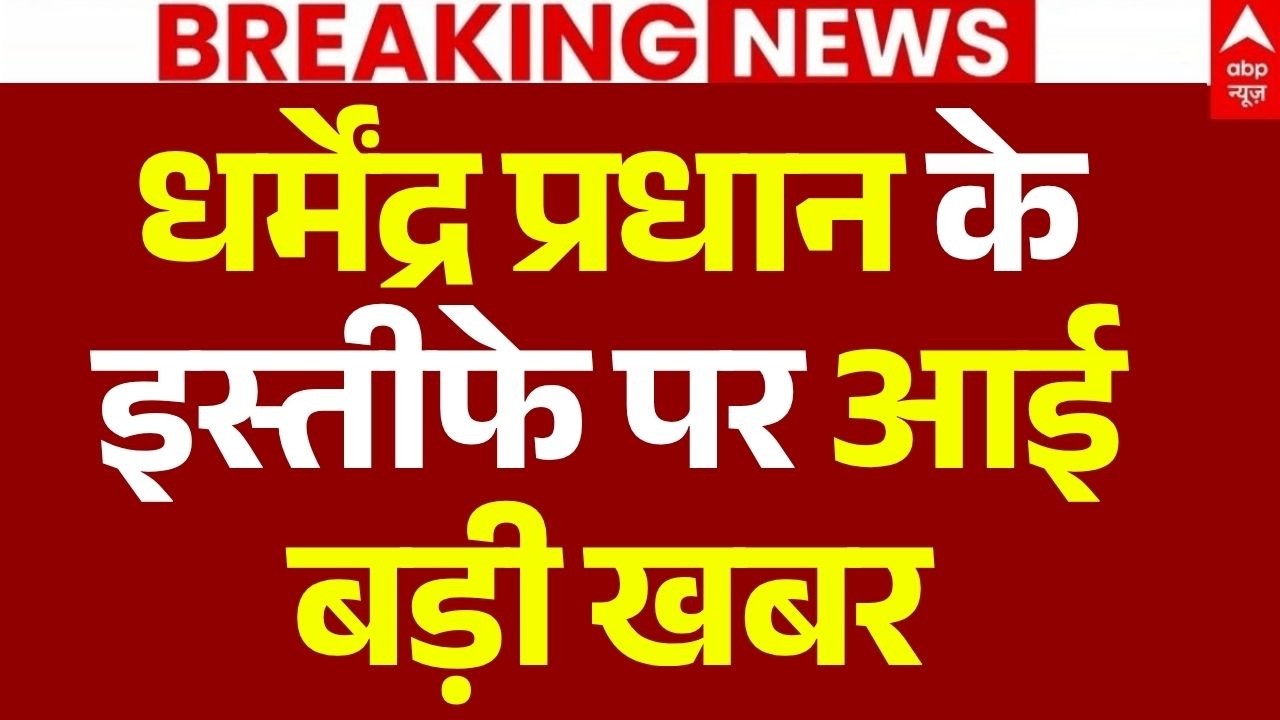 Jantar Mantar Protest LIVE: धर्मेंद्र प्रधान के इस्तीफे पर आई बड़ी खबर | Dharmendra Pradhan Resign
