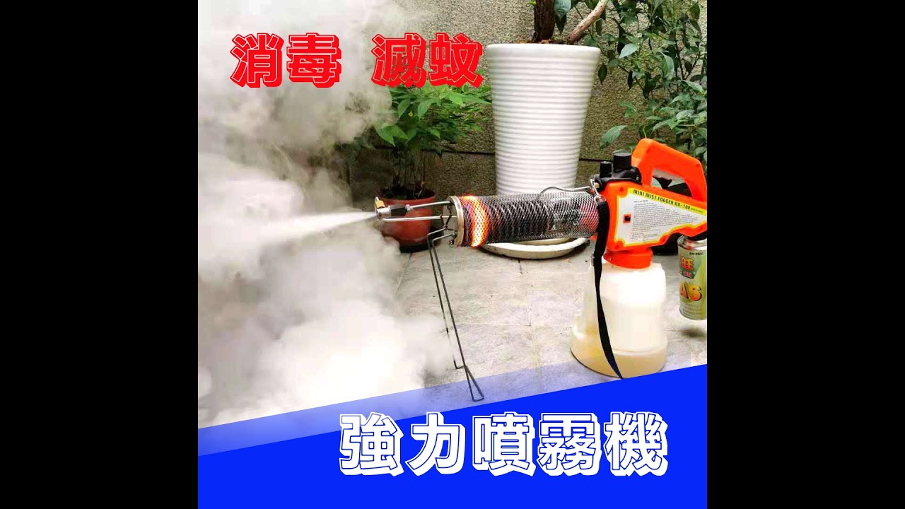 【HotDog商品嚴選台灣總代理 / 韓國KB100噴霧機】煙霧機/消毒機KB100噴霧機完整全中文使用操作影片