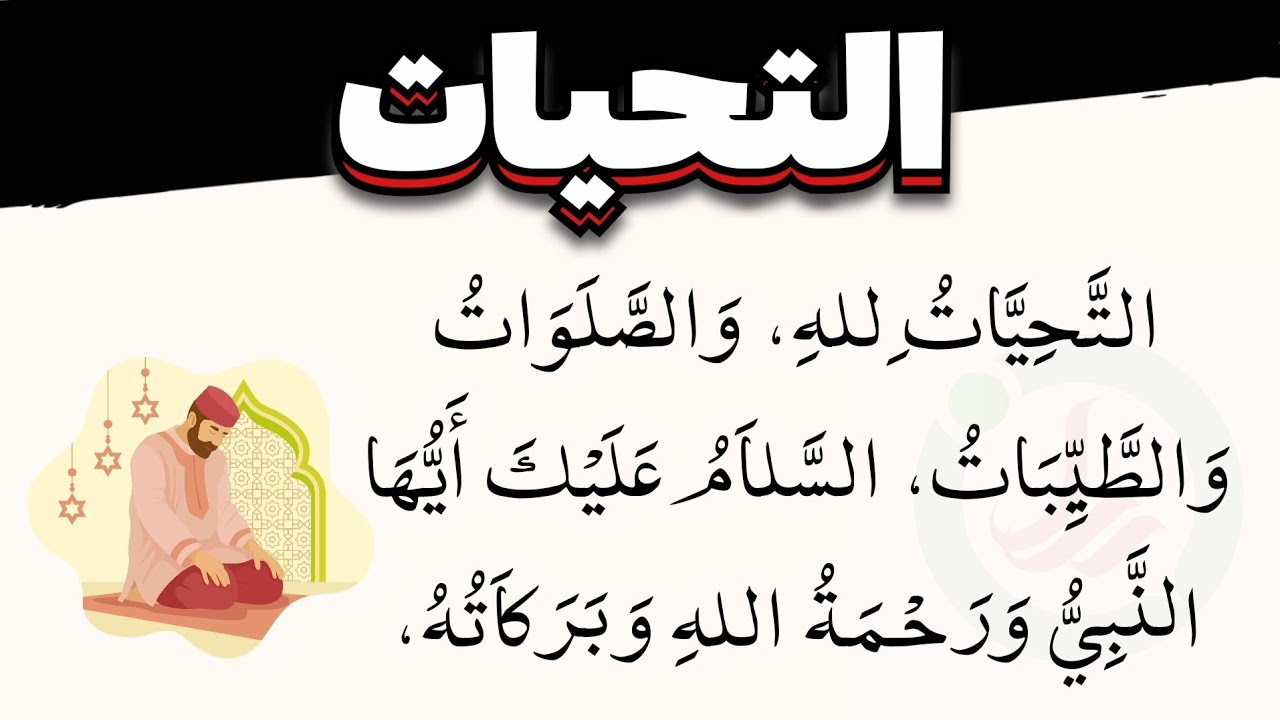 خواندن التحیات لله والصلوات در نماز - Attahiyat full Text | 7x Times | Tashahud, Attahiyat in Namaz
